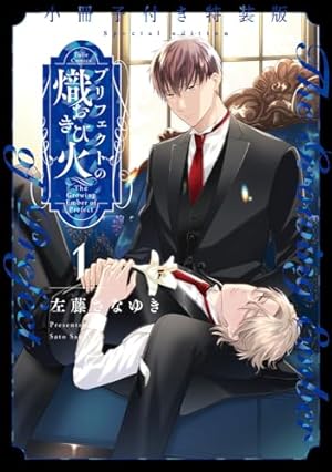 プリフェクトの箱庭 1 (Tulle Comics) | 左藤さなゆき |本 | 通販 | Amazon プリフェクトの箱庭 1 (Tulle Comics) | 左藤さなゆき |本 | 通販 | Amazon